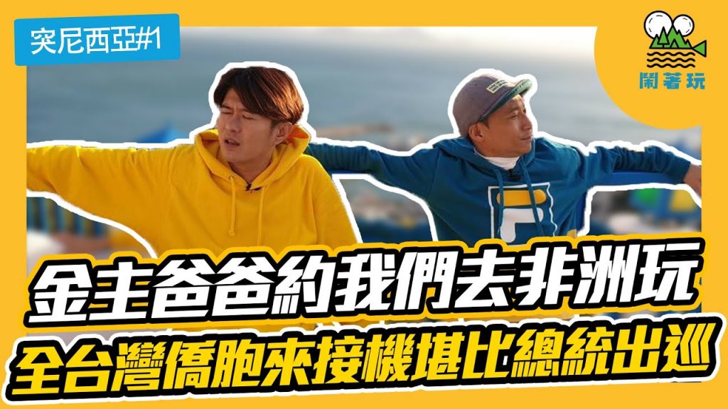 【鬧著玩#44】不好意思我們紅到非洲啦|全突尼西亞台灣僑胞都來接機|重返天團五月天MV拍攝地