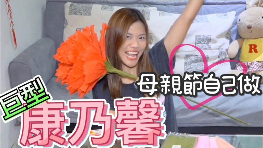 【宅在家】巨大康乃馨 DIY,母親節禮物自己做! 【不出門系列 #3】|小象愛出門