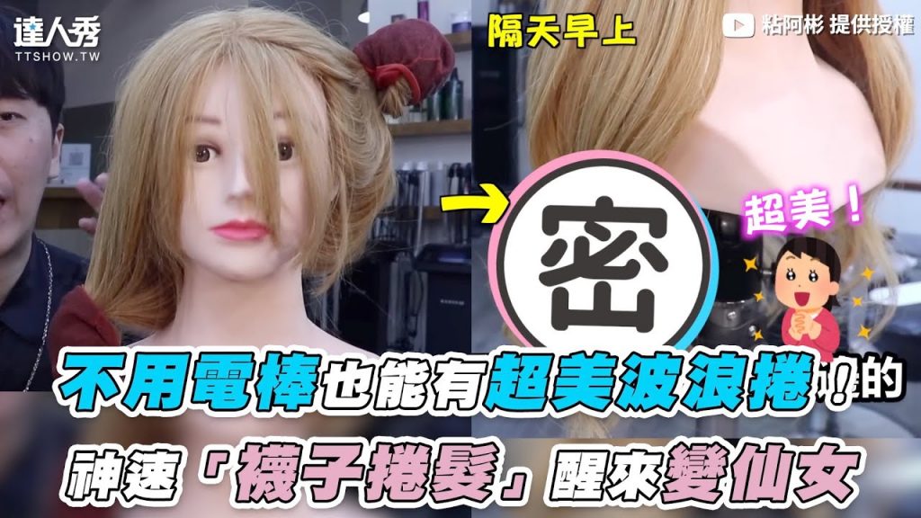 【不用電棒也能有超美波浪捲!神速「襪子捲髮」醒來變仙女】|@粘阿彬
