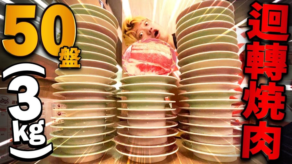 大胃王挑戰在新開幕迴轉燒肉吃完50盤共3KG的肉!以為輕輕鬆鬆沒想到大苦戰吃得好撐啊(大食い/먹방/Mukbang)