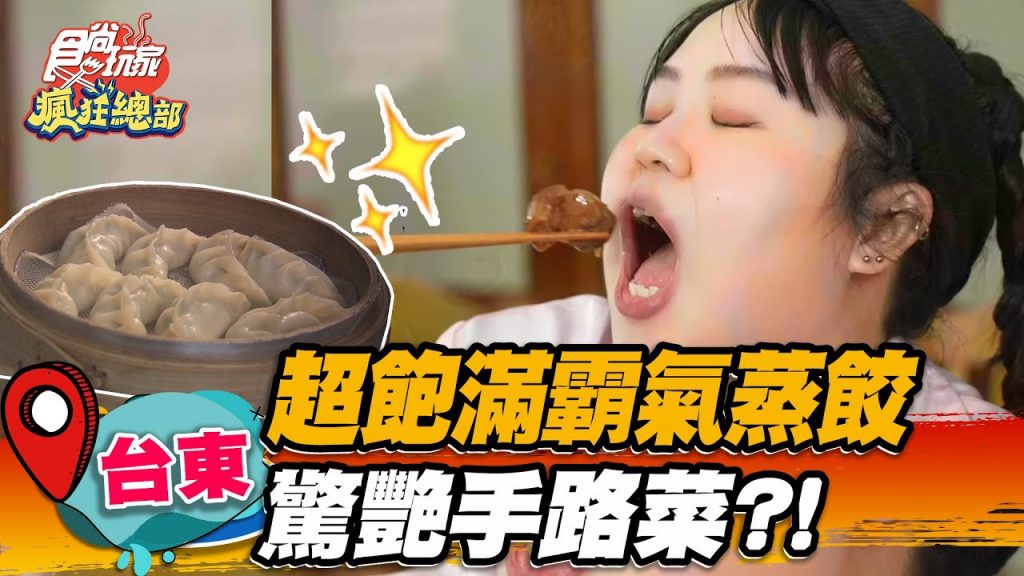 【台東】霸氣蒸餃店藏驚豔手路菜? ! 【食尚玩家瘋狂總部】20220714 (1/4)