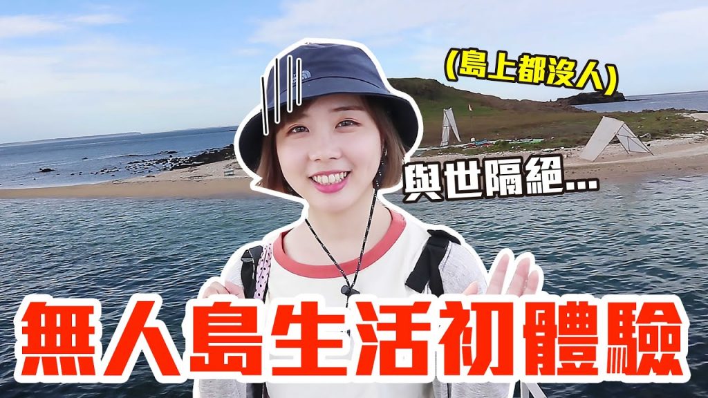 【Kiki】無人島生活初體驗!與世隔絕到底怎麼過!?