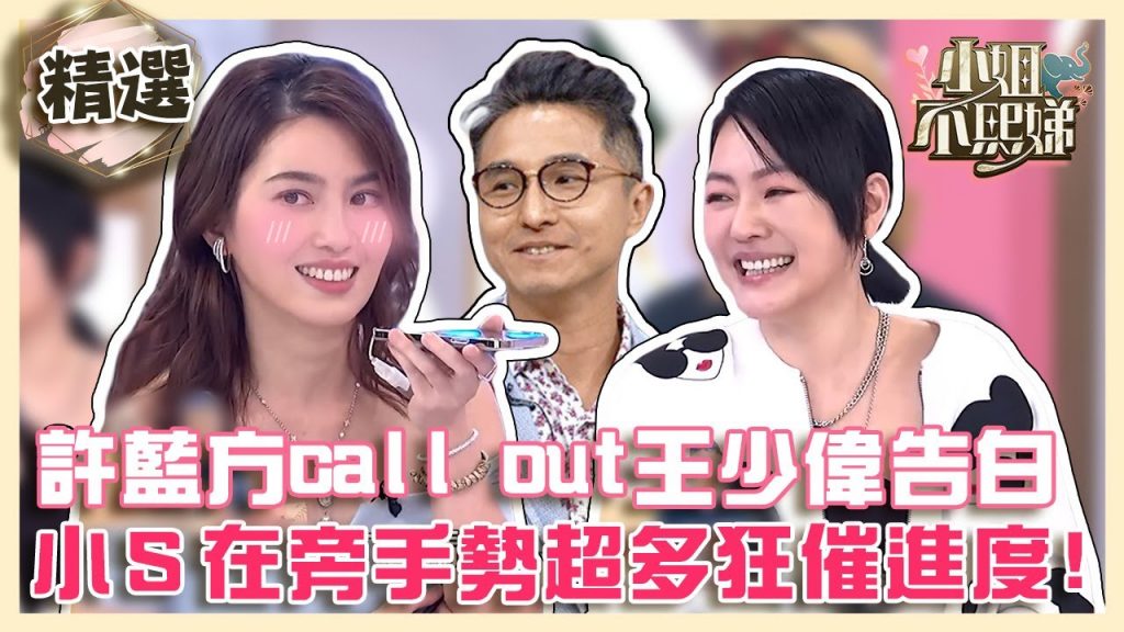 許藍方call out王少偉直球告白!小S在旁手勢超多狂催進度!?【#小姐不熙娣】精選