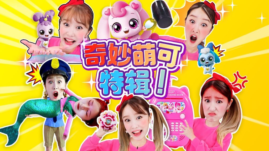 嘿基尼奇妙萌可精彩特輯