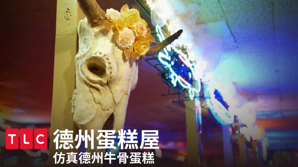 《德州蛋糕屋》50年金婚慶祝蛋糕,仿真牛骨還可壁掛!|TLC 旅遊生活頻道