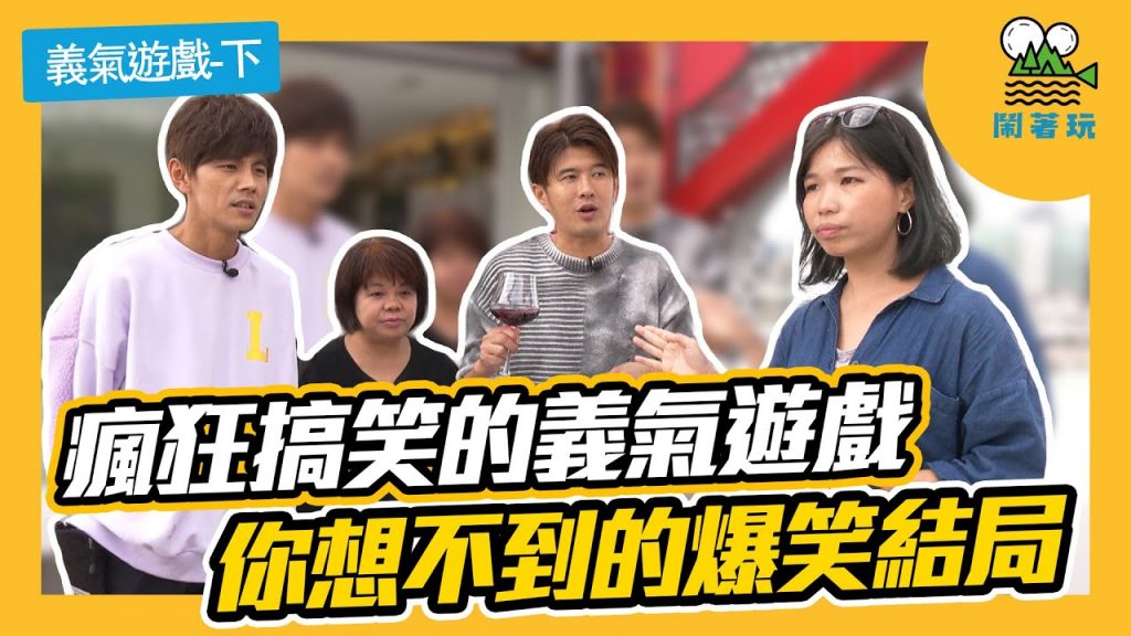 【鬧著玩# 43】如果有一萬元你想怎麼花|瘋狂搞笑的義氣遊戲|你想不到的爆笑結局