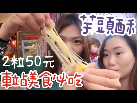 【桃園】車站必吃「芋頭酥」爆漿起司、鹹蛋奶黃,兩粒只要50元!!