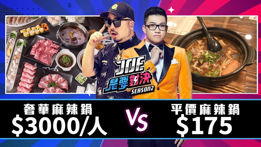 【Joeman】一人3000元的奢華麻辣鍋對決175元的平價麻辣鍋!【Joe是要對決S2】Ep35 @A/DA阿達