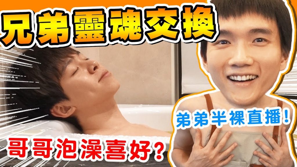 挑戰24小時靈魂交換,裸睡、泡澡、挑食、生活習慣大互換!令人發瘋的一天【黃氏兄弟】