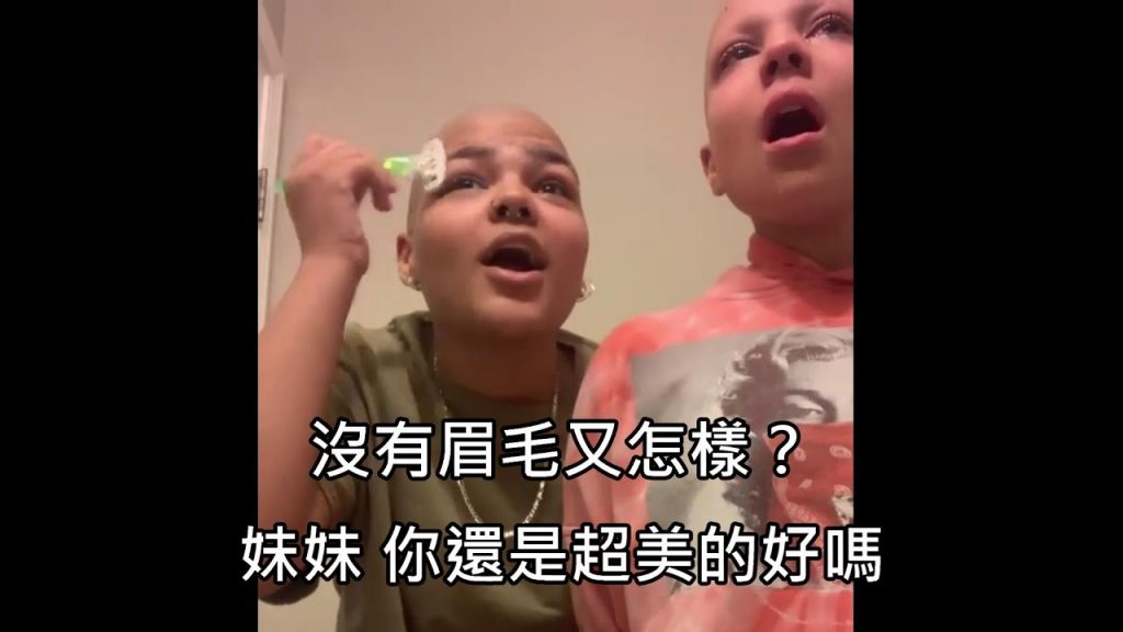 姐姐看到姐姐因化妝脫掉自己的頭髮,於是決定剃光自己的頭髮,行動來力挺卑微的姐姐(中文字幕)