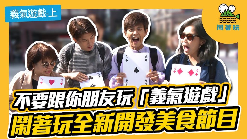 【鬧著玩# 42】全新開發最真實的殘酷實境遊戲|千萬不要約朋友一起玩「義氣遊戲」