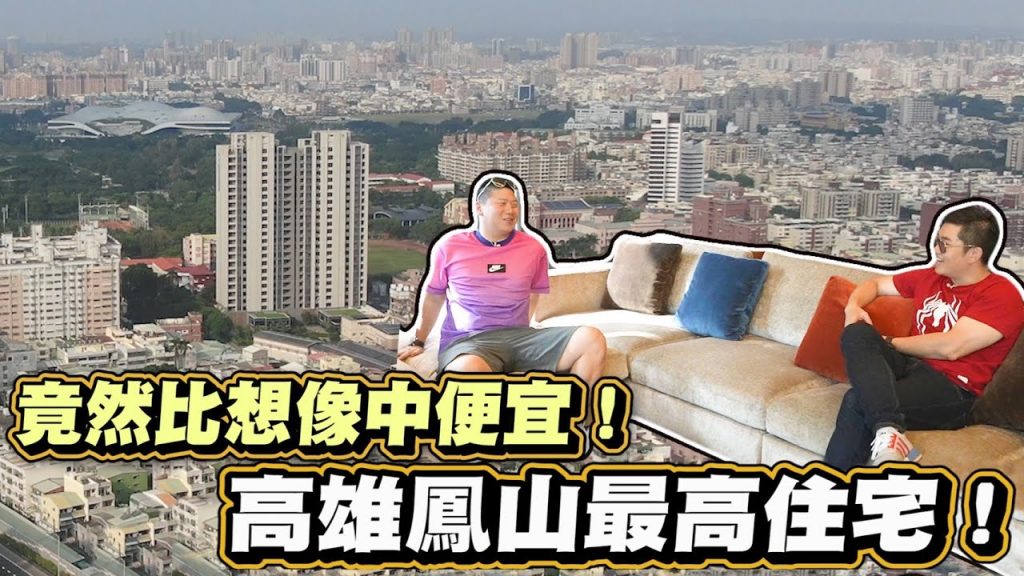 【Joeman】高雄鳳山最高住宅!竟然比想像中便宜!永信鼎席《Joe是要看房》 ep.12