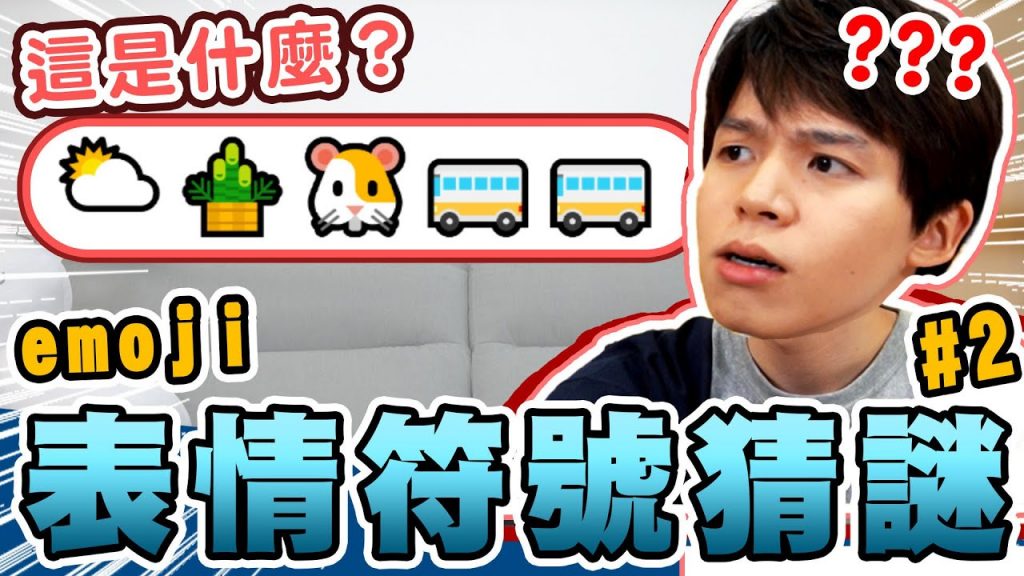 Emoji表情符號猜謎,🌤🎋🐹🚗🚗=?你猜的出來嗎?猜輸的人被砸派【黃氏兄弟】#emoji符號猜謎 EP2