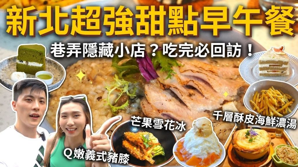 『新北超強甜點早午餐』巷弄隱藏小店✨吃完必回訪❗️超嫩義式豬膝🍝韓式雞蛋糕🍳千層酥皮海鮮濃湯🍲松阪豬松野菇燉飯、超大份芒果雪花冰🍧必吃抹茶戚風蛋糕🍰