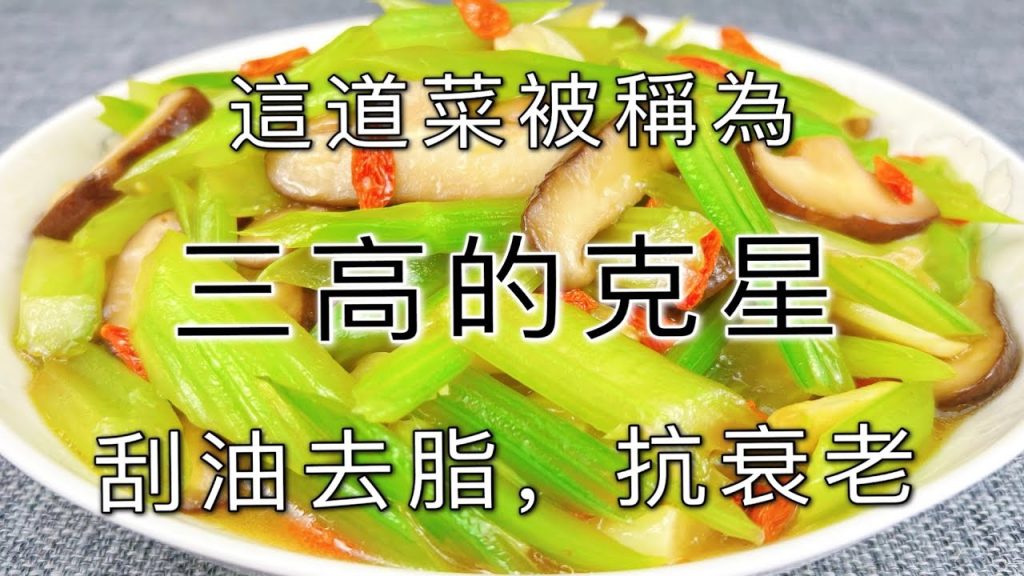 93歲高齡奶奶經常用芹菜這樣吃,三高平穩,身體一直都很棒,越吃越健康, A recipe of celery
