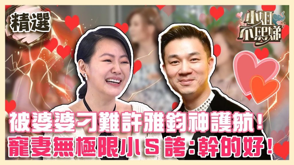 原來你還愛我!被婆婆刁難許雅鈞神護航!寵妻無極限小S直誇:老公幹得好!【#小姐不熙娣】精選✨
