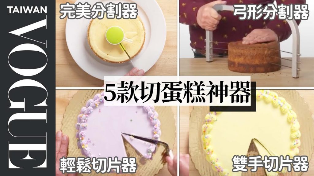 完美均分蛋糕?切蛋糕神器有比直接切更快速?5 Cake Making Gadgets Tested by Design Expert|療癒廚房|Vogue Taiwan
