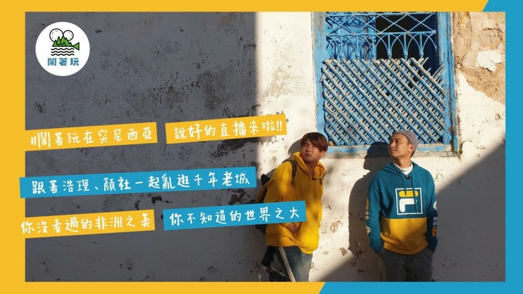 【第四次直播#41】鬧著玩在突尼西亞|這是什麼怪奇的國家?|沒有口罩在家線上旅行最安全