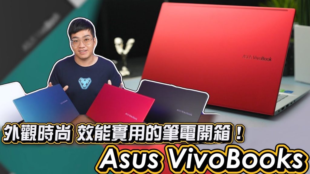 【Joeman】外觀時尚 效能實用的筆電開箱!ASUS VivoBooks!