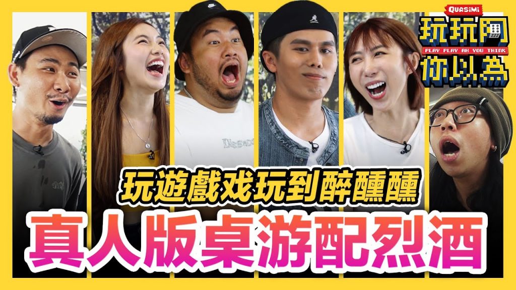低清桌遊邊玩邊罰喝烈酒最後全場醉完大亂套! XX醉酒後還大喊大叫超丟臉! |低清綜藝【玩玩啊你以為】|低清Dissy|