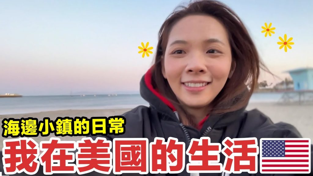 我在美國的生活如何? 溜滑板、看海、打保齡球的可愛日常🌊