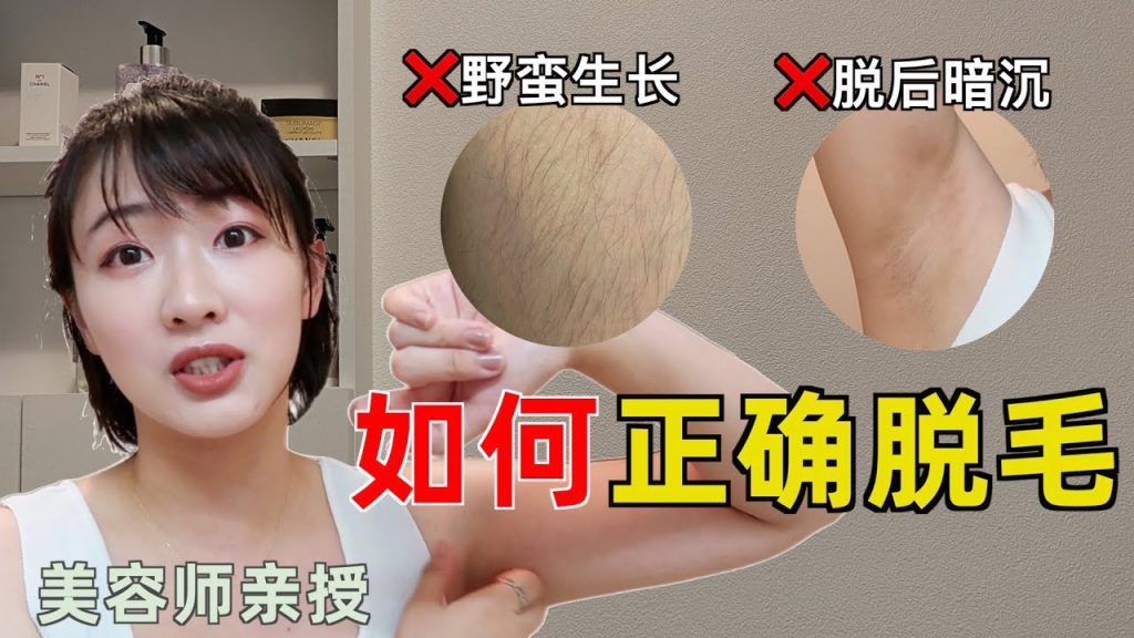 如何正確全身脫毛不留痕?日本美容師破解居家脫毛迷思