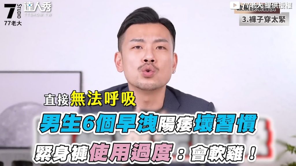 【男生6個早洩陽痿壞習慣 內褲緊使用過度:會軟雞!】@77老大