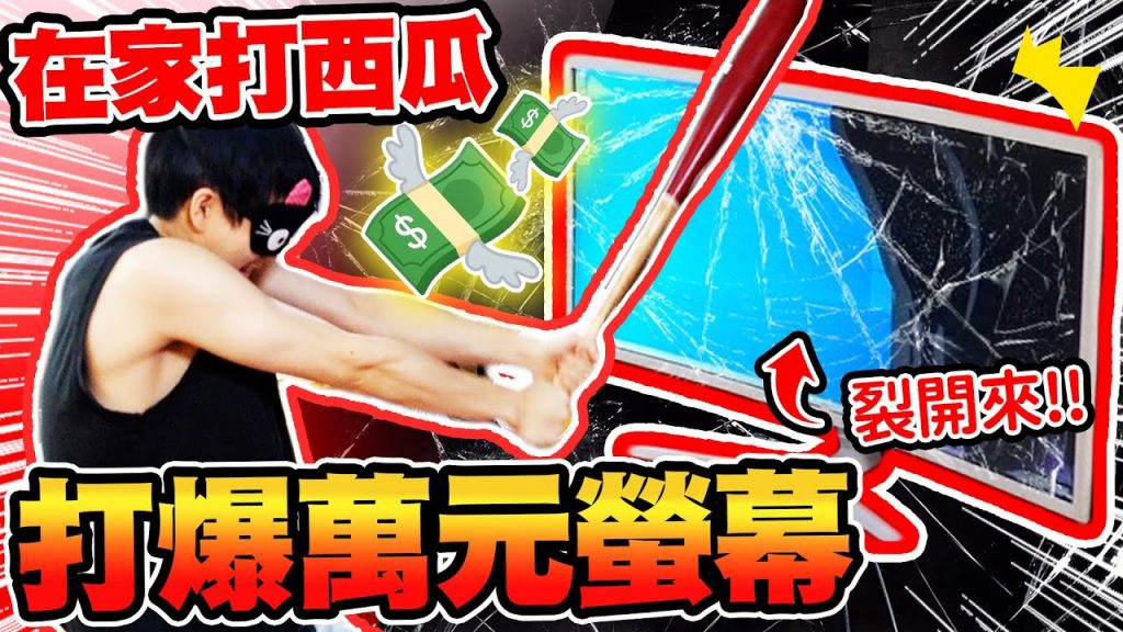 在家裡打西瓜,竟然打爆萬元螢幕!嚇傻所有人【黃氏兄弟】整人PRANK