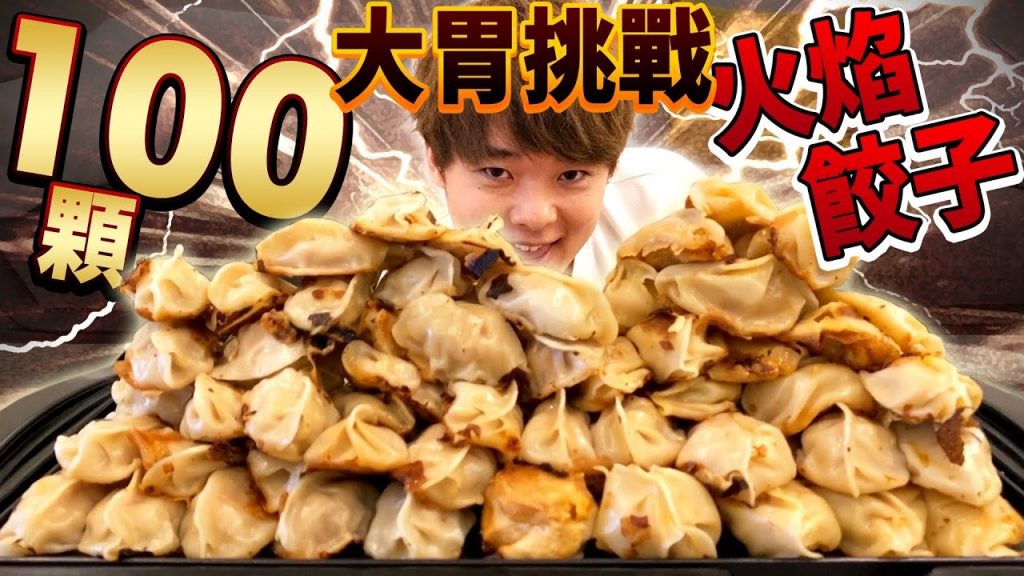 挑戰大胃王丁丁!吃100顆煎餃幾分鐘可以吃完呢? @台灣大胃王丁丁/Ding-Ding(大食い/먹방/Mukbang)