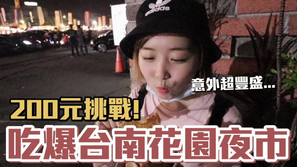 【Kiki】挑戰200元吃爆台南花園夜市!60元牛排、35元超大白糖粿划算到炸!?