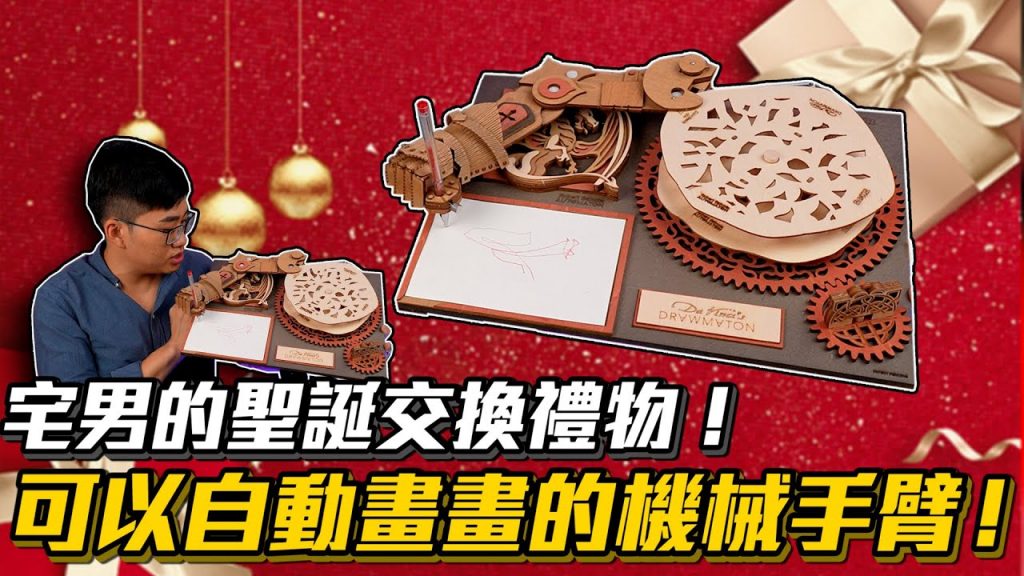 【Joeman】宅男的聖誕交換禮物!可以自動畫畫的機械手臂!ft.黑羽、瘋狂老爹、阿晋、35線上賞屋、湯瑪士