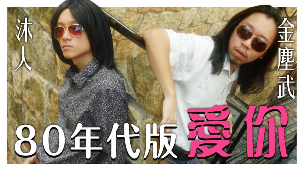 如果唱【愛你】的王心凌早二十年出生… 80年代婚禮上的必點之歌!|低清Dissy|翻唱MV Cover|