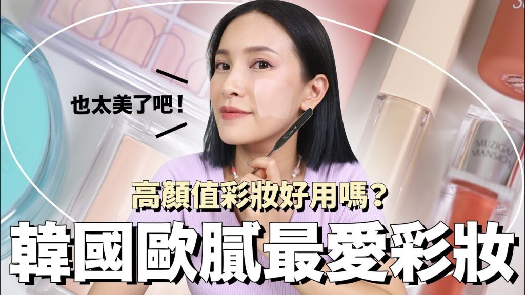 人氣韓系彩妝🔥歐膩最愛&韓國YouTuber大推!水光版顏料唇釉/換乘戀愛同款臥蠶/人手一支粉底抹刀|黃小米Mii