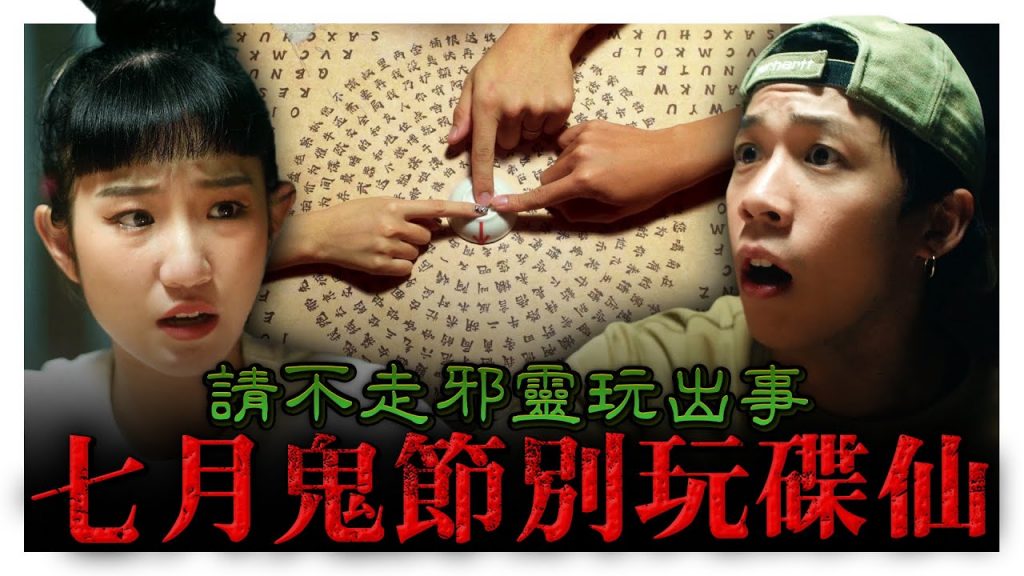 玩碟仙請來邪靈竟賴死不走?! 七月鬼節真的很猛千萬不要玩碟仙! |低清Dissy|搞笑日常|