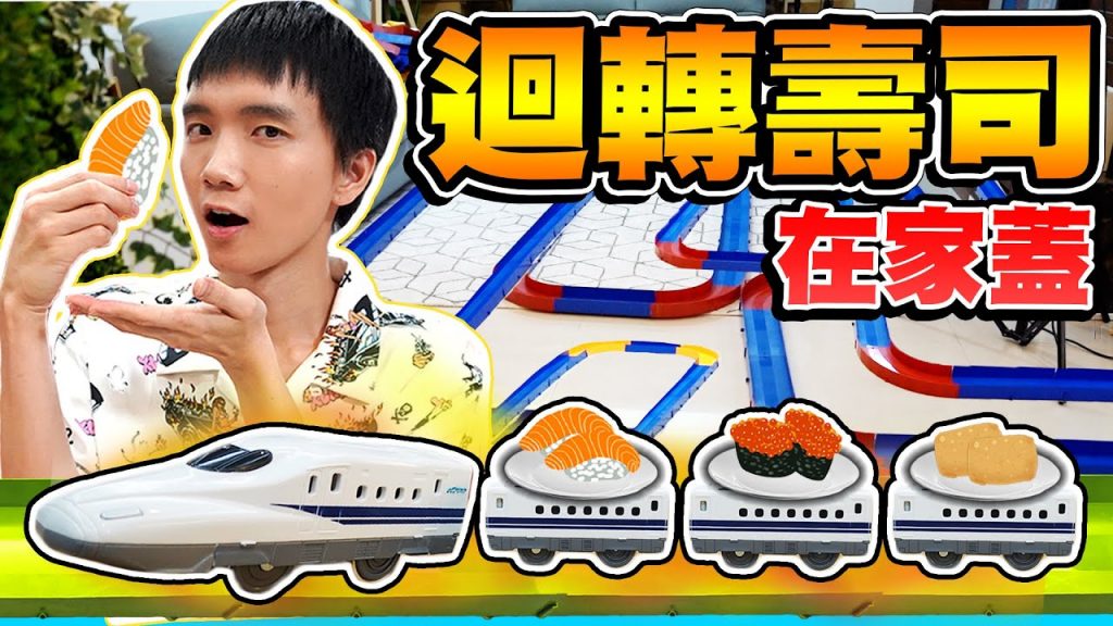 把家改造成迴轉壽司店,睡覺、廁所、看電視隨時吃壽司!【黃氏兄弟】#改造工作室