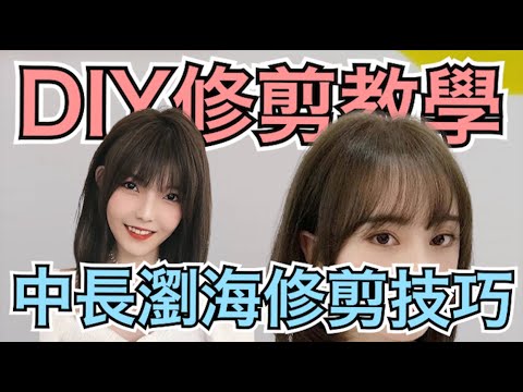 臉型修飾瀏海教學|顯瘦瀏海DIY|圓臉方型臉都不怕 – 髮型師諾曼