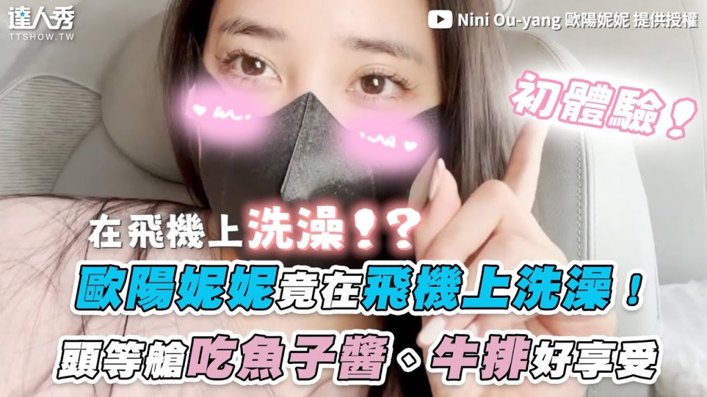 【歐陽妮妮竟在飛機上洗澡! 頭等艙吃魚子醬、牛排好享受】|@Nini Ou-yang 歐陽妮妮
