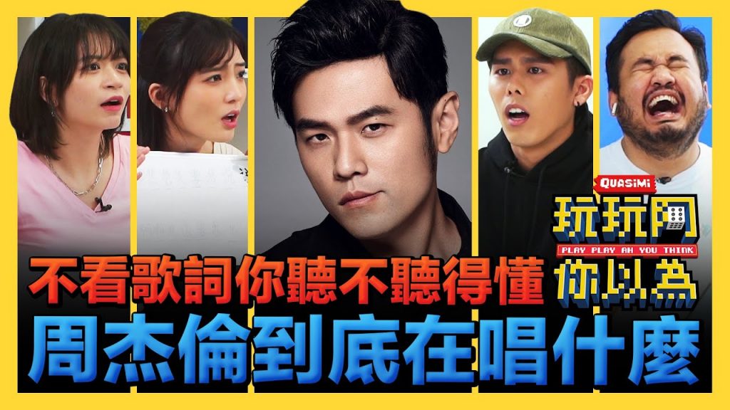 不看歌詞你一定聽不懂周杰倫唱什麼! 從小講到大講的華語到周杰倫嘴裡瞬間變外星文根本沒人聽得懂!|低清綜藝【玩玩啊你以為】|低清Dissy|
