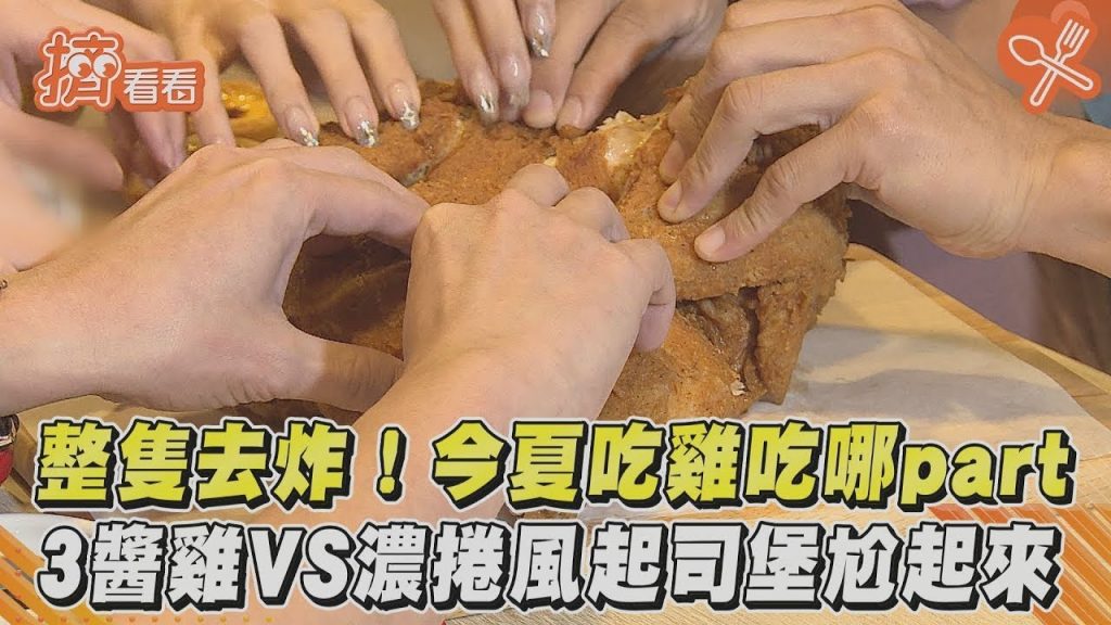 整隻去炸!今夏吃雞吃哪part 3醬雞VS濃捲風起司堡尬起來|TVBS新聞|擠看看