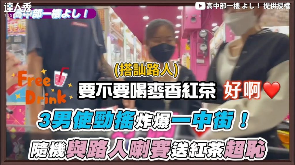 【3男使勁搖炸爆一中街! 隨機與路人喇賽送紅茶超恥】|@高中部一樓 よし!