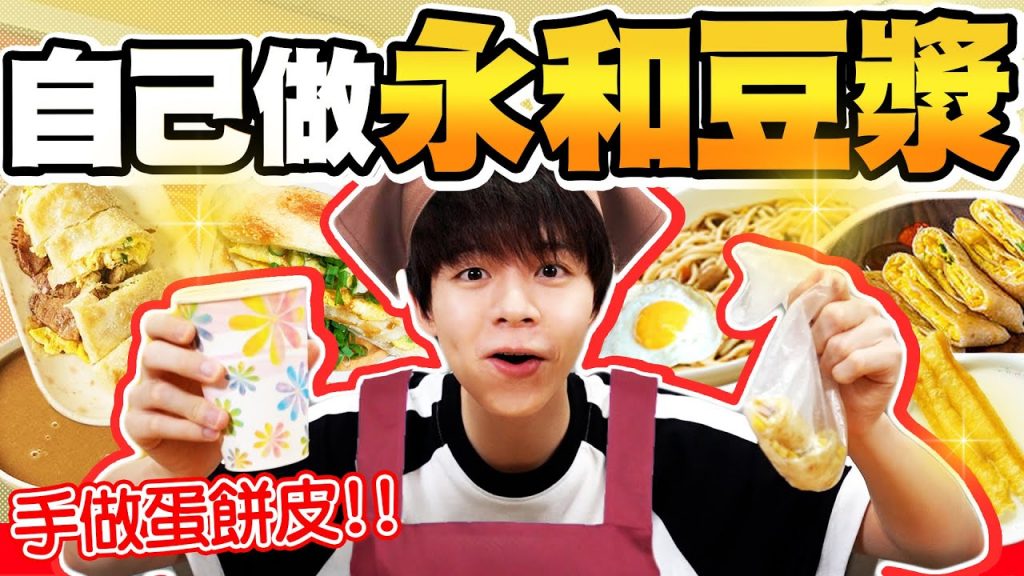 一日三餐自己做永和豆漿店,手做蛋餅皮、炸油條!真的太難了啦!【黃氏兄弟】#神還原系列