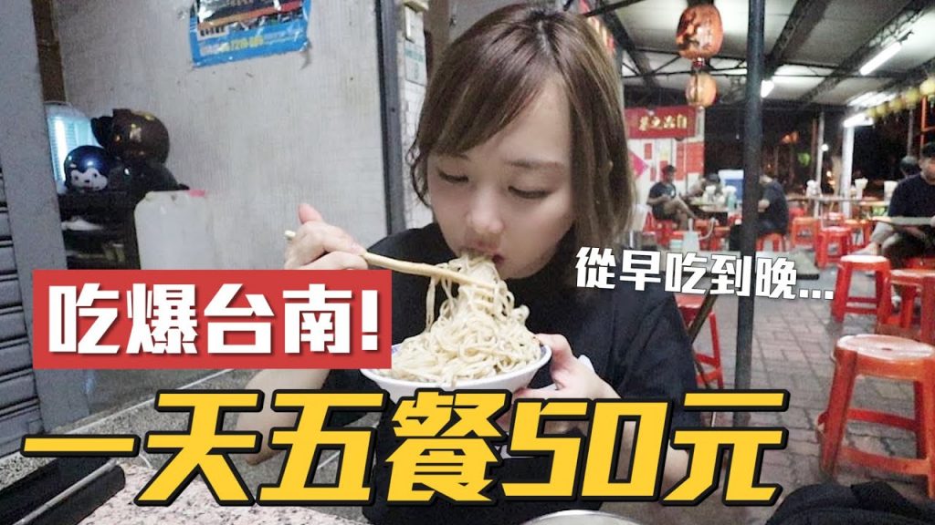 【Kiki】挑戰50元五餐吃爆台南!竟有2元關東煮、10元餛飩湯餐餐便宜到哭!?