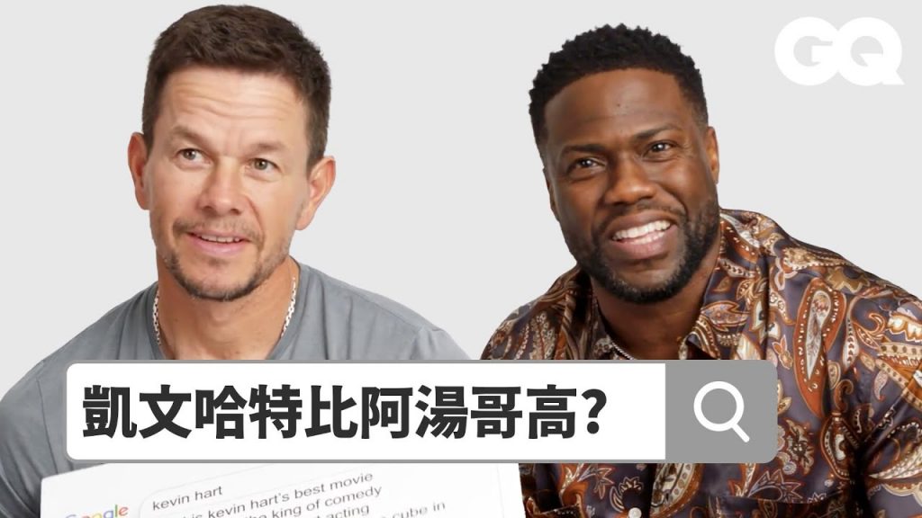 凱文哈特、馬克華伯格瘋狂互嘴:「凱文進不了NBA才來當喜劇演員!」 Autocomplete: ‘Me Time’ Casts|鄉民大哉問|GQ Taiwan