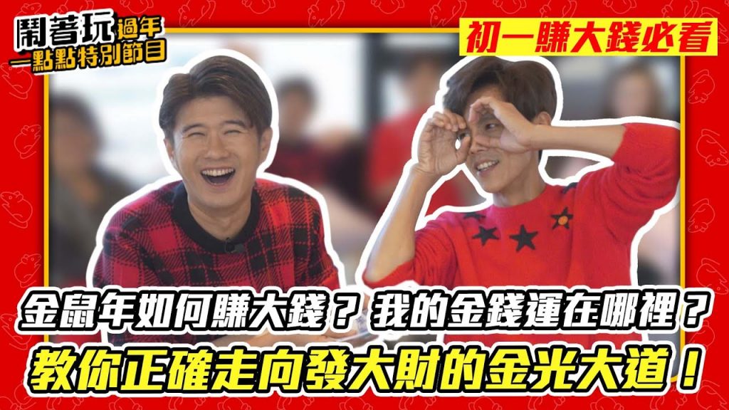 【鬧鼠了過年一點點特別節目】初一賺大錢必看 | 我的金錢運在哪裡? | 教你走向發大財的金光大道