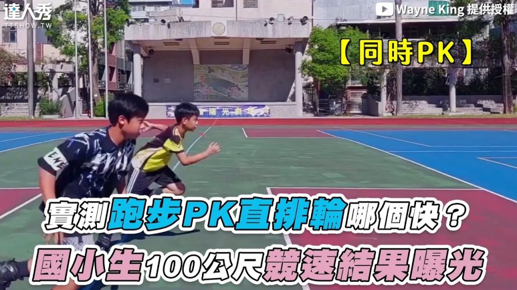 【實測跑步PK直排輪哪個快?國小生100公尺競速結果曝光】@Wayne King