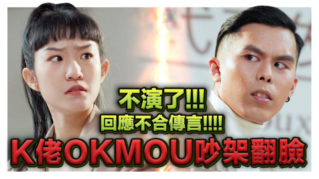 K佬OKmou同框回應翻臉傳言,爆料撕破臉原因。 |低清Dissy|搞笑日常|