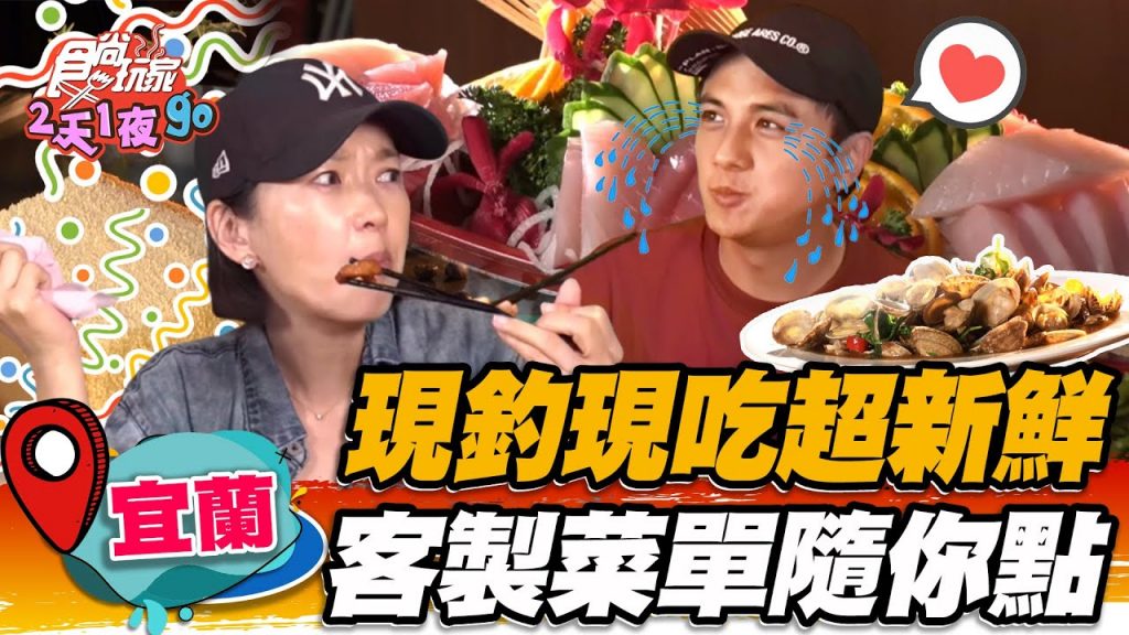 【宜蘭】現釣現吃超新鮮客製菜單隨你點【食尚玩家2天1夜go】20220713 (3/3)