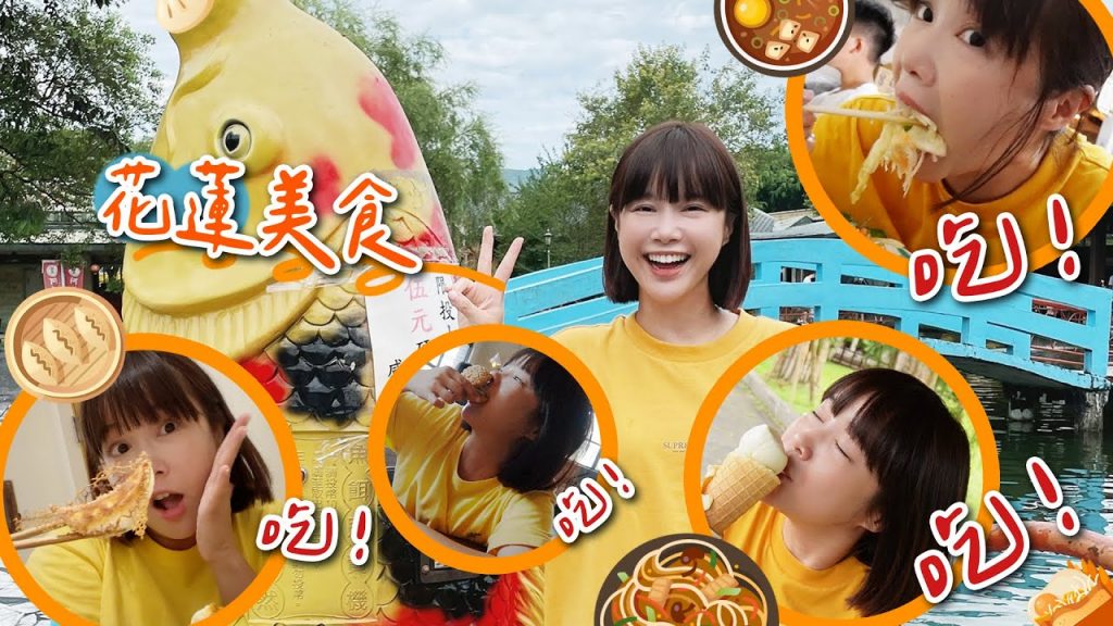 花蓮美食!吃吃吃!🌼李佳穎