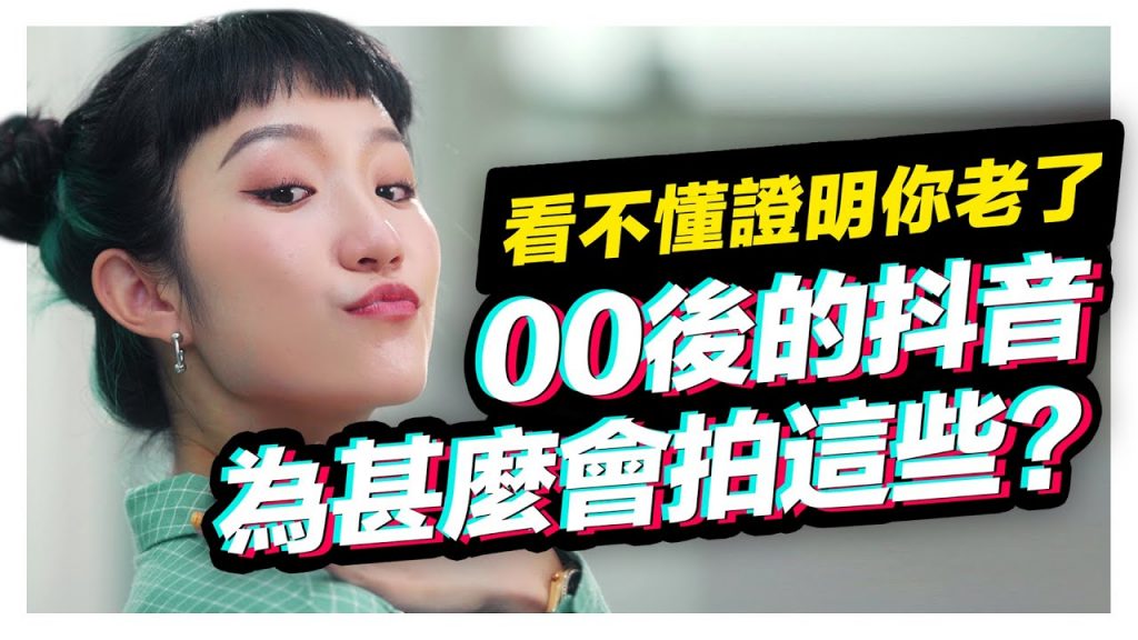 00後年輕人到底喜歡什麼? 為什麼這些怪怪的舞蹈影片會在抖音爆紅??? 看不懂就證明你老了! |低清Dissy|搞笑日常|