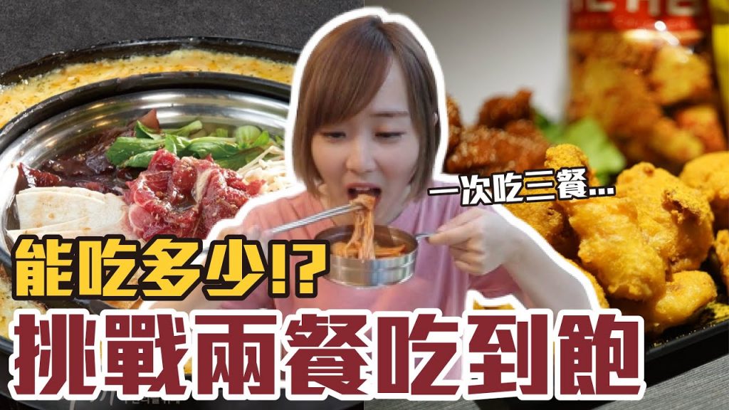 【今天吃回本#6】挑戰兩餐韓式料理吃到飽!一人299元到底能吃多少!?
